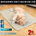 \P5倍★お買物マラソン!11日まで/ 2個セット ペット用 涼感 ペットマット クールマット Lサイズ ベッド 犬 猫 ひんやりマット 猫 夏 犬 速乾 ひんやり ペットマット 冷感 暑さ対策 丈夫 強度あり DOG7560-L