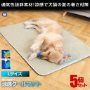 \P5倍★お買物マラソン!11日まで/ 5個セット ペット用 涼感 ペットマット クールマット Lサイズ ベッド 犬 猫 ひんやりマット 猫 夏 犬 速乾 ひんやり ペットマット 冷感 暑さ対策 丈夫 強度あり DOG7560-L