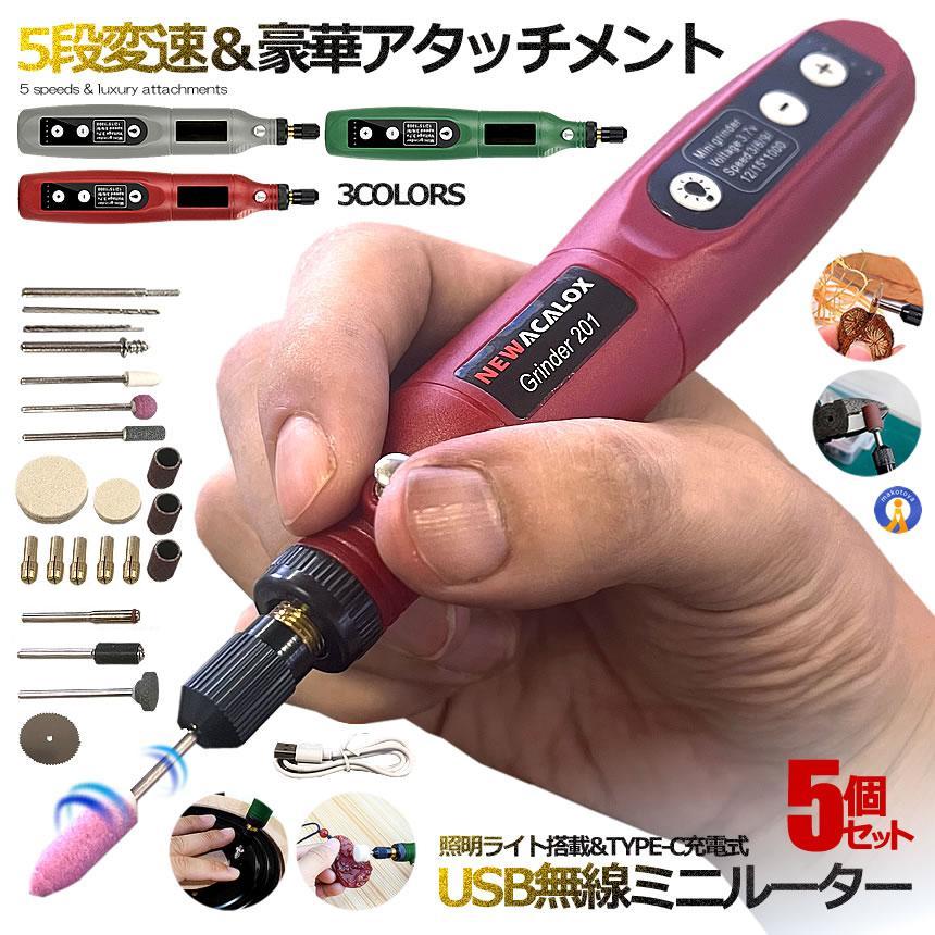 5個セット 5段変速 USB ミニルーター 充電式 15000rpm ホビールーター ビット 工具 軽量 DIY手作り 彫刻 研磨 穴あけ 汚れ落 電動 快適作業 照明ライト MINIRUTA