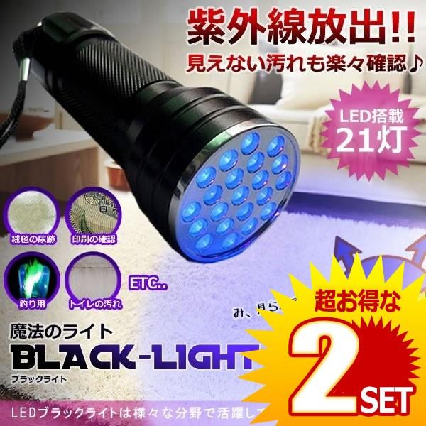 2個セット 魔法のライト LED ブラックライト 21灯 汚れ 釣り 畜光力 絨毯 尿跡 チェック 偽造防止 ジェルネイル 残留確認 ◇RZ-SHILI02 【対象地域は送料無料】