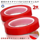 \ポイント10倍★5/1限定/ 2個セット 超強力 スケルトン 両面テープ 透明 5mm 8mm 目立たない 使いやすい 固定 跡が残りにくい クリア カスタム...