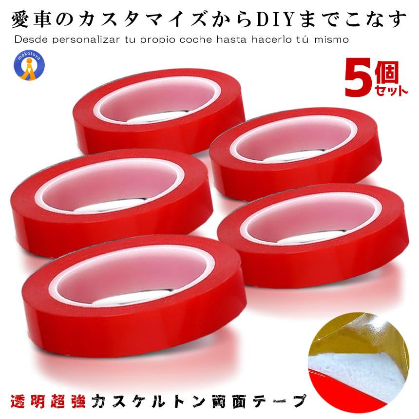 5個セット 超強力 スケルトン 両面テープ 透明 5mm 8mm 目立たない 使いやすい 固定 跡が残りにくい クリア カスタム DIY 愛車カスタマイズ 柔軟性 超透明 RYOUMEN02