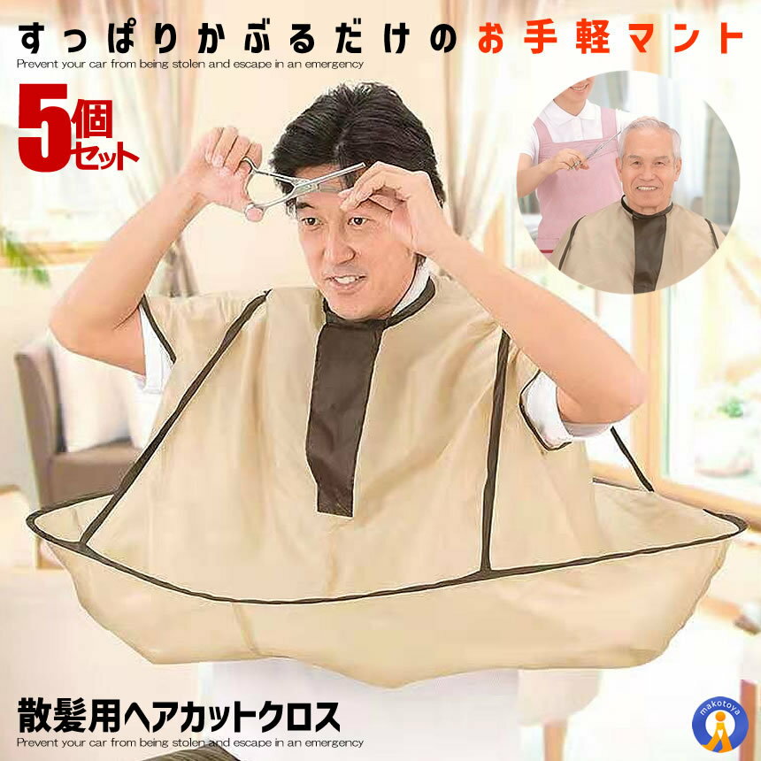 5個セット 散髪用 ケープ ヘア カット エプロン クロス 袖 散髪 毛染め 毛 髪 セルフ クロー ...