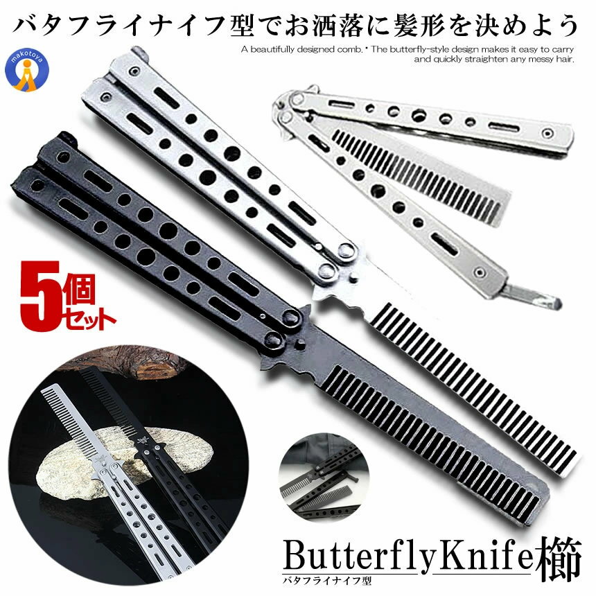 5個セット バタフライナイフ型 くし 櫛 髪 セット 美しい デザイン 持ち運び 携帯 コンパクト ポケットサイズ ストッパー 美容 おしゃれ 散髪 髪の毛もつれ 女性男性 送料無料 BAKUSHI