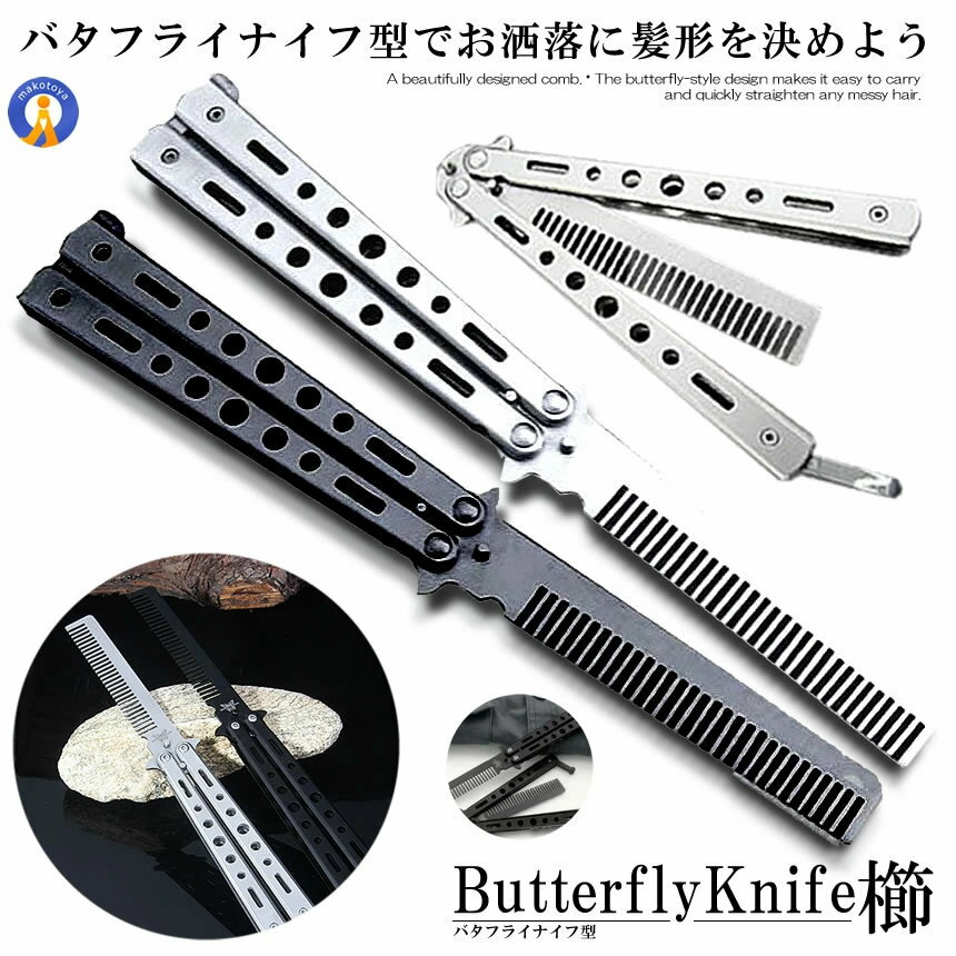 【サッと出して身だしなみを整える】 バタフライナイフ型 くし 櫛 髪 セット 美しい デザイン 持ち運び 携帯 コンパクト ポケットサイズ ストッパー 美容 おしゃれ 散髪 髪の毛もつれ 女性男性 送料無料 BAKUSHI
