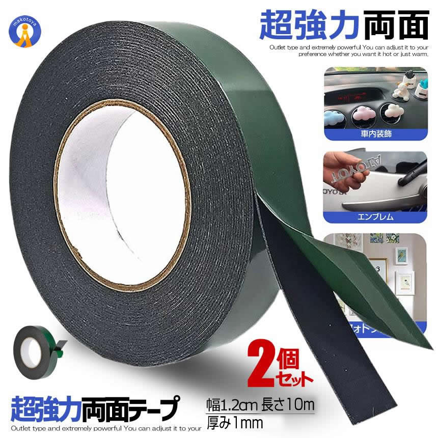 2個セット 両面テープ 超強力粘着力 太さ1.2cm 多様性 屋外用 固定 工具 長さ10m 壁 クッション DIY 車のエンブレム 収納ラック 車内装飾 工具の固定 RYOUMEN-1