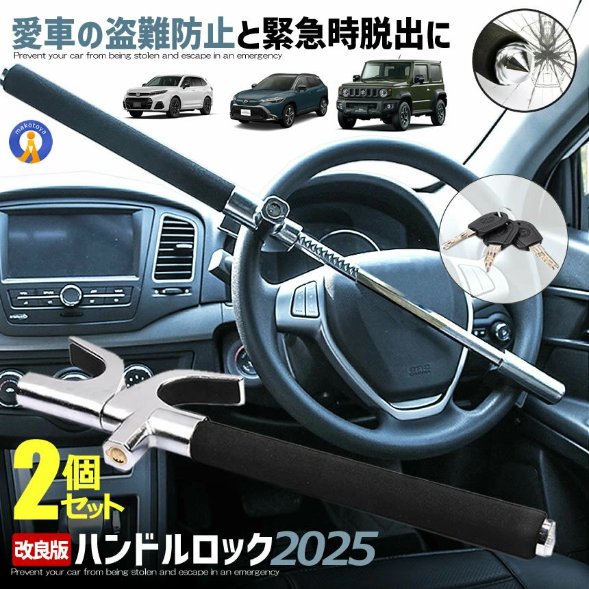 Rakuten - 2個セット 車 ハンドルロック 盗難防止 最強 傷防止 スペアキー3本 取付簡単 ステアリング セキュリティ 防犯 対策 リレーアタック 安全 ガラスハンマー ハンマー機能 DORULOCK