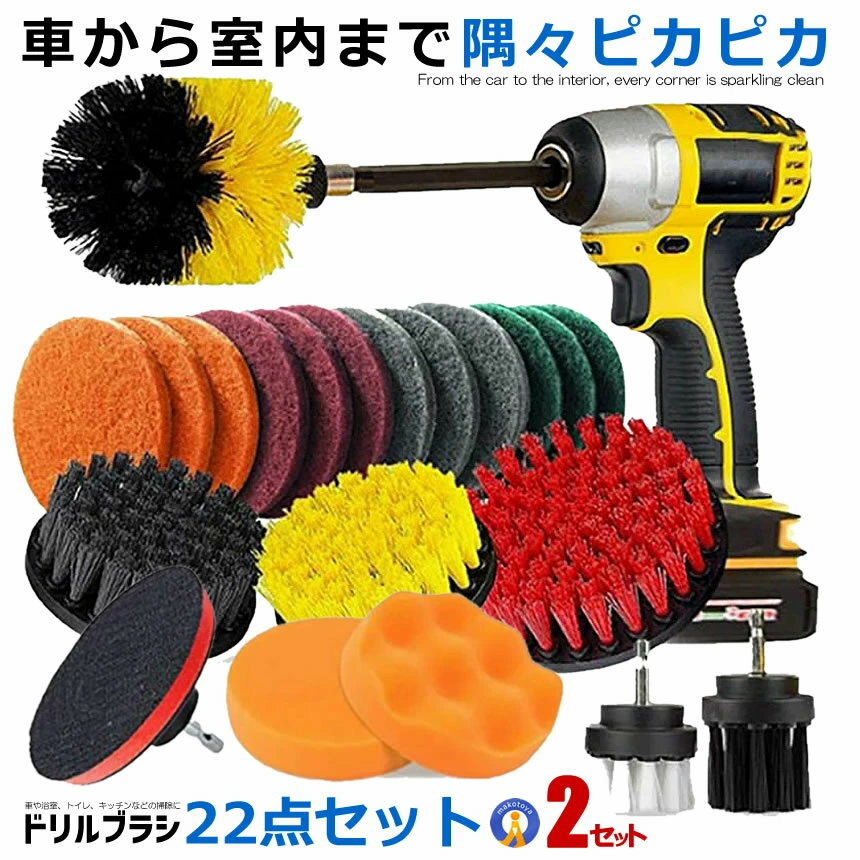 Rakuten - 2個セット ドリルブラシ 22点セット スクラブパッド ポリッシャー 電動ドリル 洗車 掃除セット 風呂掃除 台所掃除トイレ掃除 キッチン 車 クリーニング 研磨 水洗い 黄砂 22-DSOGH