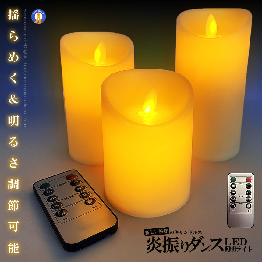 ★10%OFF!楽天スーパーセール★ 揺れる LED キャンドルライト LEDライト 3種類セット リモコン付き 電球 炎 揺らめく おしゃれ リラックス 癒し...