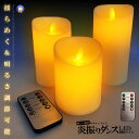 揺れる LED キャンドルライト LEDライト 3種類セット リモコン付き 電球 炎 揺らめく おしゃれ リラックス 癒し 安眠 インテリア 照明 コードレス ...