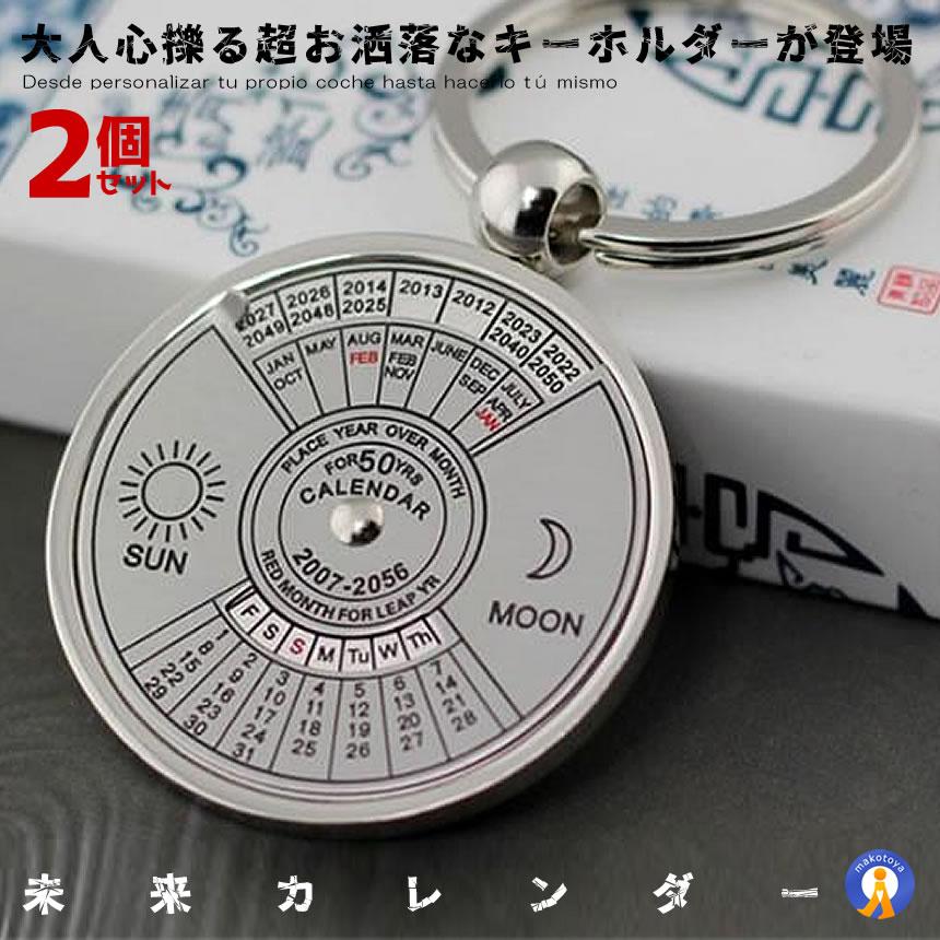 ★BFポイント10倍★ 2個セット キーホルダー カレンダー おしゃれ 日付 曜日 3.5cm 未来の日付 キーチェーン カー用品 プレゼント 男心 誕生日 ネタ 贈り物 アクセサリー OTOHO-21