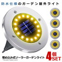 4個セット 埋め込み式 ソーラーガーデンライト 電球色 昼白色 8個セット 20LED 埋め込み 置き型 屋外 防水 玄関 屋外照明 イルミネーションライト LED 4-DEMEKO