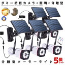 \P5倍☆お買物マラソン27日まで/ 5個セット ソーラーライト 防犯カメラ型 分離型 防災 防犯 LEDライト センサーライト 玄関 庭 駐車場 屋外 ダミー...