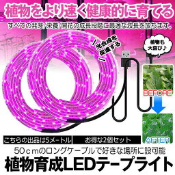 ★4/14～4/17限定！ポイント5倍★ 植物育成ライト 5m 2個セット LED植物用 LEDテープライト 植物成長促進 光合成 促進 防水 USB対応 LEDテープ 植物育成ランプ 家庭菜園 室内園芸 野菜 SODATU