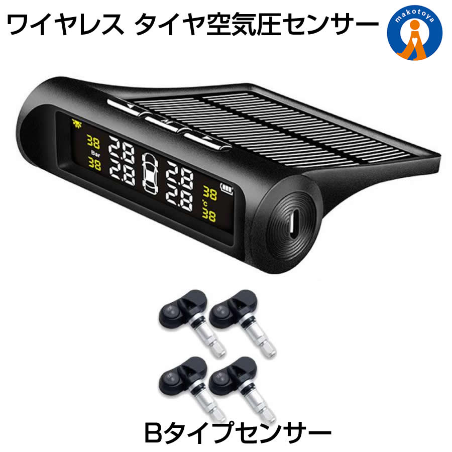 【気圧/温度即時監視】 簡単設置のAタイプセンサー：キャップセンサータイプ 正確な測定のBタイプセンサー：バルブセンサータイプ モニターはリアルタイムで全てのタイヤの圧力と温度を表示しますので 安全運転を確保する。どこにでも安定して配置でき、簡単にデータを読むことができます。 【高効率ソーラーパネルUSB充電ケーブル付き】 二重の充電方法は、タイヤ空気圧モニタ監視が 連続的に動作することを保証することができます レシーバーはセンターコンソールの表面に安定して固定でき LCDディスプレイはタイヤの圧力と温度をリアルタイムで明確に表示することができます。 Aタイプセンサーはキャップ交換なので取付が簡単、ある程度の測定ができればという方におススメです。 Bタイプセンサーはバルブ交換でより正確な測定が可能。タイヤを外す必要があるため、取付に自信のある方におススメです。 本州/四国/九州は送料無料 ※北海道は+250円、離島地域及び沖縄県は650円にて承ります。