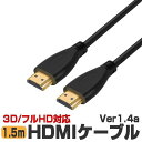 【ゲームを大画面で】 HDMIケーブル 1.5m Ver1.4 フルHD3D HDCP対応 映像出力 ハイスピード HDMI1.4 パソコン テレビ モニター ...