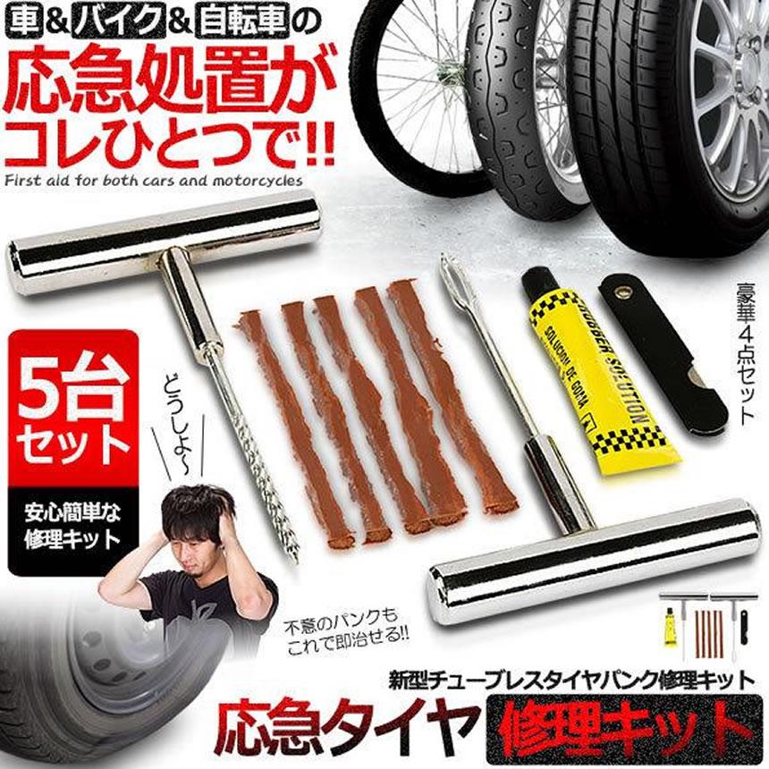 ★楽天スーパーセール！10％OFF★ 5個セット パンク修理キット 豪華5点セット 車 バイク 自転車 5回修理 リペアキット パンク修理 チューブレス ゴム材 タイヤ パンクリペア 走行中 釘 穴 高速 車載 応急処置 SPREPA