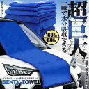 \ポイント10倍★5/1限定/ 【一気に拭き上げ】 洗車タオル 大判 160cm マイクロファイバータオル 超巨大 車 外装 洗浄 布巾 吸水性 汚れ落ち抜群 ...