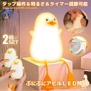 2個セット アヒル ライト ナイトライト 充電式 照明 テーブルランプ デスクライト ぷにぷに アヒル照明 明るさ調節 シリコン 寝室 卓上 かわいい プレゼン...