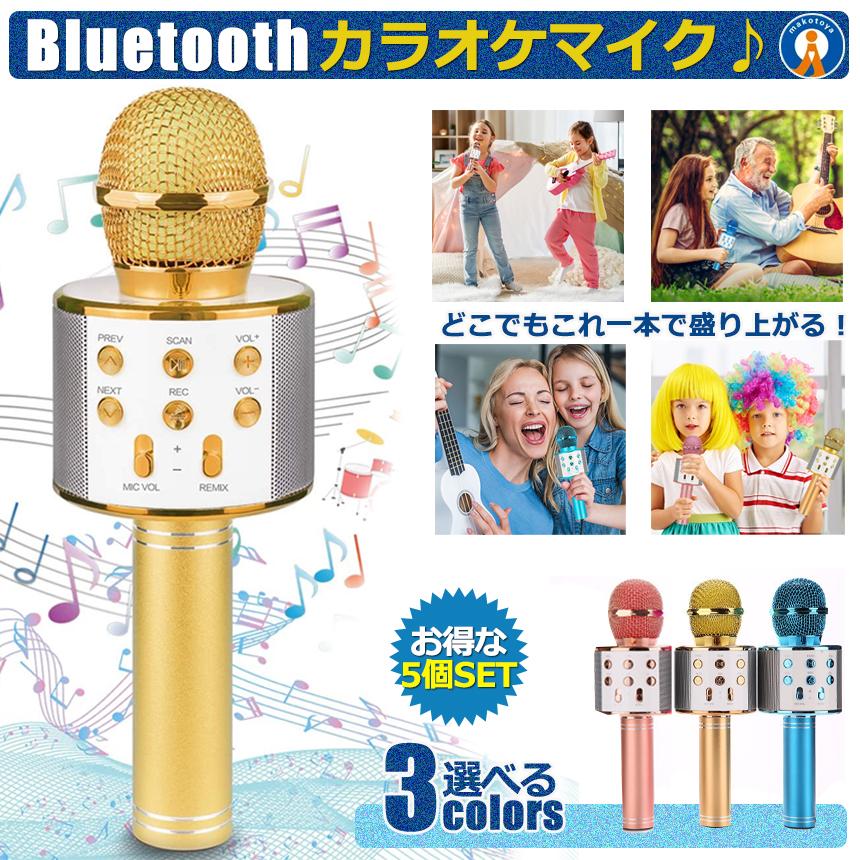 \ポイント5倍★ブラックフライデー/ 5個セット ワイヤレスマイク Bluetooth カラオケ エコー マイク セット 家庭用 USB スマホ連動 歌 音楽 ...
