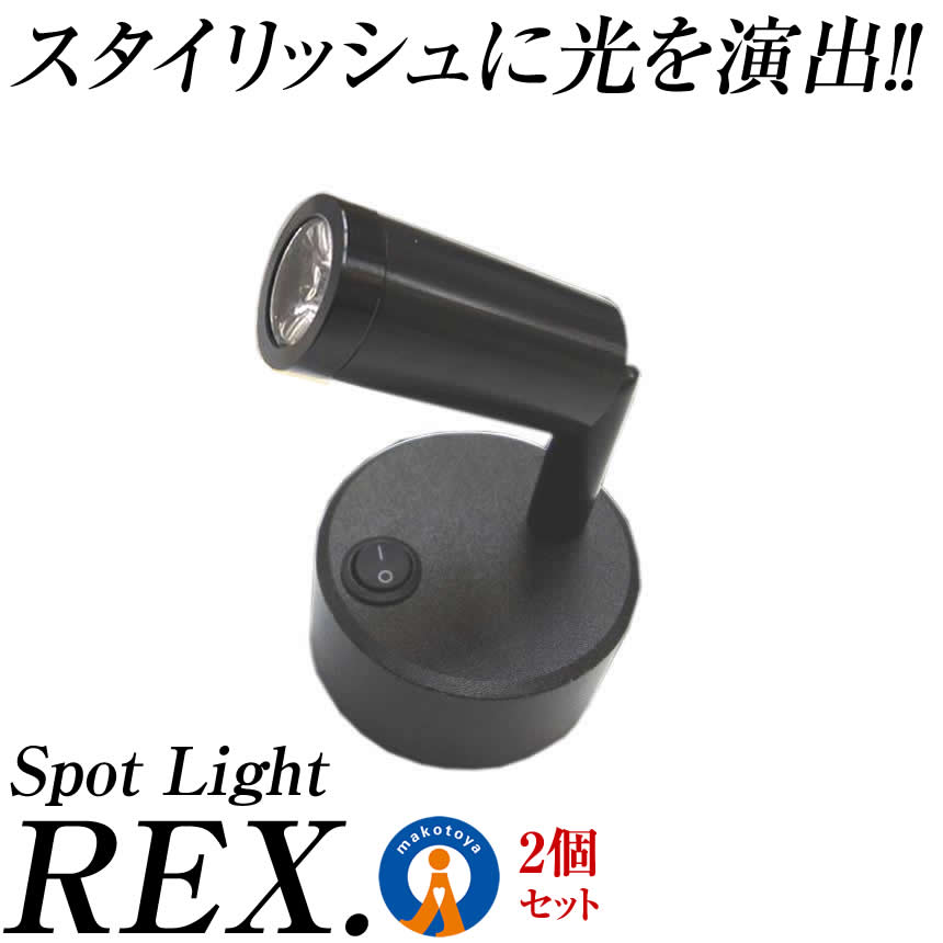 2個セット スポットライト 間接照明 レイ 配線不要 LEDライト バックライト 電池式 角度調節可能 昼白色 電球色 インテリア おしゃれ 人気 REX-SPOT 