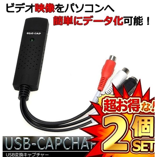 2個セット ビデオキャプチャ― コンポジット 変換アダプター USB変換 S端子 赤 白 黄 アナログ 変換ケー..