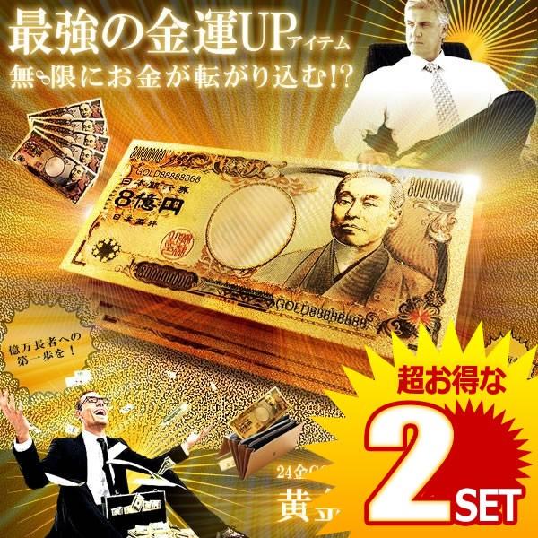 ■商品説明■ これで無限「8」にお金が転がり込む！ 最強の金運強運＆アップアイテム！ 黄金に輝く金の八億円札！ これで運命（きもち）が変わる事間違いなし！ 古来より金には不思議な力があると伝えられており 美しく神秘的な輝きから様々な場所で使...