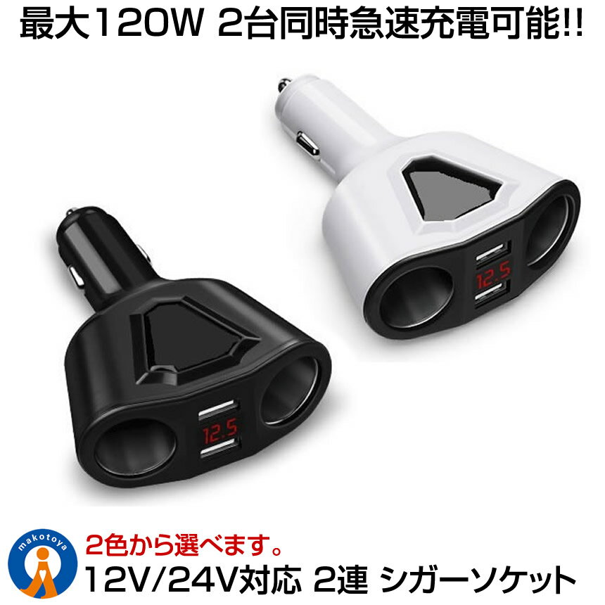 ★5/9～5/15限定！ポイント5倍★ 2連 シガーソケット 分配器 増設 ソケット 2口 USB スマホ iphone タブレット 急速 充電 3.1A 120W ブラック ホワイト KAMISOCKET