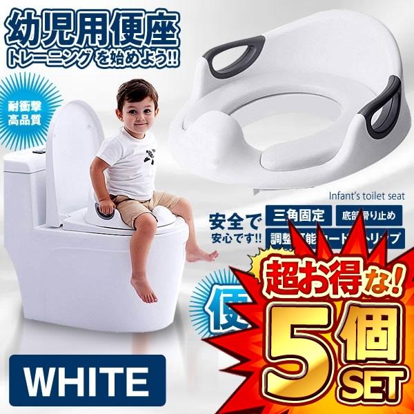 ★楽天スーパーセール！10％OFF★ 5個セット トイレットトレーナー ホワイト 子供用 補助便座 幼児用 トレーニング 滑りにくい 安全 事故防止 傷防止 ハンドル 柔らかい 快適 トイレの神様TOIKAMI-WH