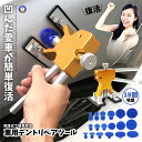 \ポイント10倍★5/1限定/ 車用 デントリペアツール 吸盤18個付 凹み修理 へこみ 工具 板金工具 修復工具 引っ張り 修理工具セット メンテナンス 修理...