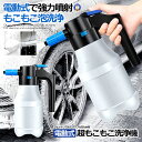 \ポイント10倍★5/1限定/ 電動式 ハンディ 高圧洗浄機 泡 噴霧器 手動式 泡洗車 1.5L 洗車 洗浄器 高圧 フォームガン ハンディ 泡 高圧洗浄 コ...