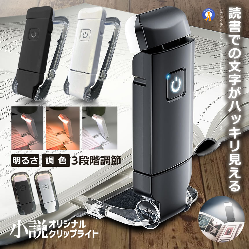 ★10%OFF!楽天スーパーセール★ 小説 ライト 読書灯 LED クリップ式 ハンズフリー 3段階 明るさ調節 調色 ブックライト クリップライト 800mA...