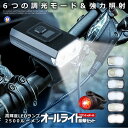 自転車 ライト 豪華セット led 2500ルーメン テールライト ヘッドライト 明るい 5200mAh 大容量 アルミ合金製 6つ調光モード IPX5防水 U...