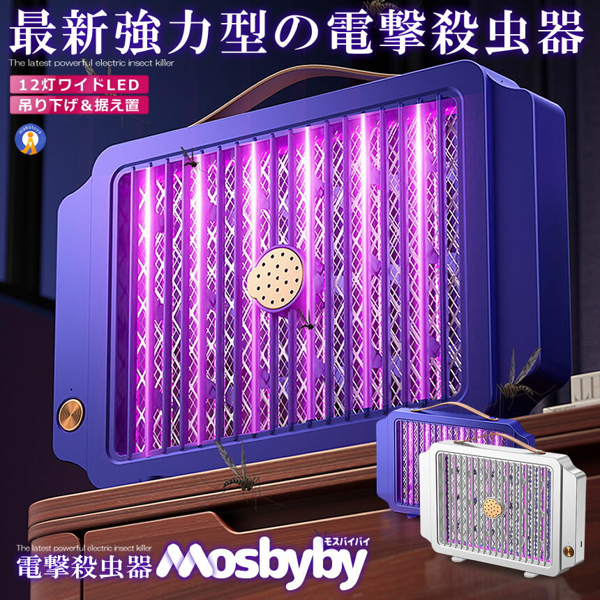 ★10％OFF！楽天スーパーセール★ 蚊取り器 電撃殺虫器 電撃殺虫機 捕虫器 電撃蚊取り器 光触媒 LED 誘虫灯 uv光源吸引式 殺虫器 蛾 蚊 コバエ 駆除 電撃 360°強力蚊除け 殺虫ライト 電撃殺虫灯 強力 静音 吊り下げ＆据え置き 送料無料 12LEDKATORI