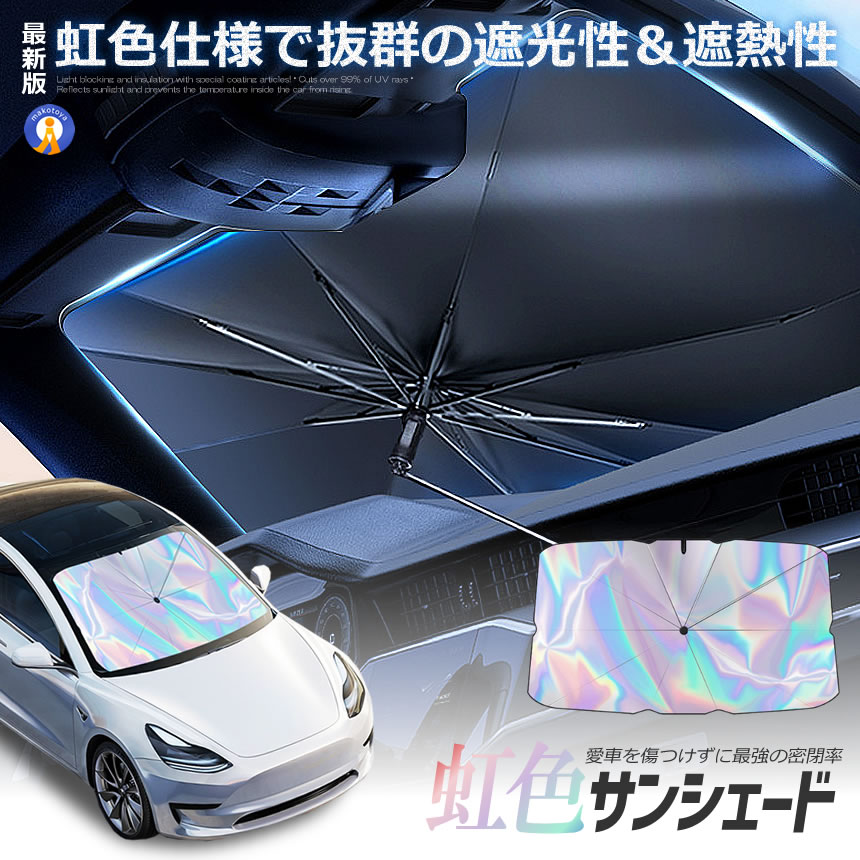 ★10％OFF！楽天スーパーセール★ 車用 虹色 サンシェード 360...(2)