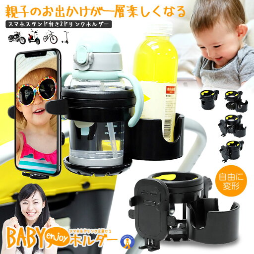 \P5倍★27日まで!!/ スマホ対応 ベビーカー ドリンクホルダー 2in1 自転車 カップホルダー 哺乳瓶 飲み物 ホルダー おしゃれ キッズ 人気 ボトルホルダー 360度回転 角度調整 取り付け 収納便利 携帯電話収納 ベビー 赤ちゃん 子供用 3IN1STAN \P5倍★27日まで!!/ スマホ対応 ベビーカー ドリンクホルダー 2in1 自転車 カップホルダー 哺乳瓶 飲み物 ホルダー おしゃれ キッズ 人気 ボトルホルダー 360度回転 角度調整 取り付け 収納便利 携帯電話収納 ベビー 赤ちゃん 子供用 3IN1STAN