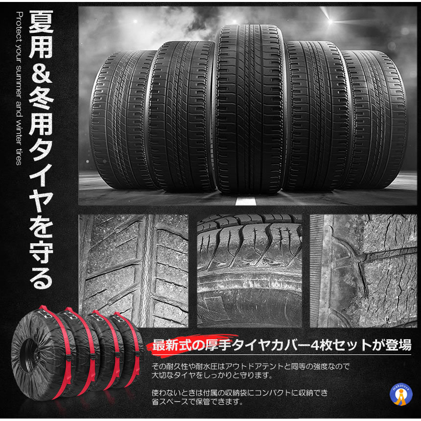 X-100ストアのタイヤカバー 4枚セット 屋外 防水 車 厚手 車用 タイヤ カバー 軽自動車 ミニバン 自動車 スペアタイヤ 収納 丈夫 収納袋 保管 カー用品 タイヤ収納 冬用タイヤ 夏用タイヤ 保管 ケース スタンド NEWTIRE｜アングル3