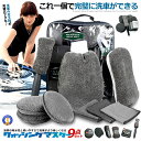 \ポイント10倍★5/1限定/ 洗車道具 9点 セット 洗車タオル 洗車用スポンジ 洗車手套 タイヤブラシ ワックススポンジ 洗車セット組合せ 収納バッグ付き ...