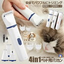 猫 犬用バリカン 多機能 4in1 ペット用 バリカン 2段階スピード調整 猫 バリカン 低騒音 足裏 爪 耳裏 顔回り お尻 全身カット可能 USB充電式 ペット用グルーミングセット 初心者 PETKEKE