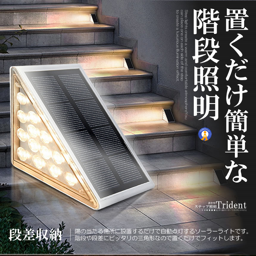 2個セット ステップライト 階段ライト ソーラーライト 明暗センサー 三角形 ガーデンライト 屋外 自動点灯 デッキライト 防水 LED ソーラーランプ 門灯 通路 庭 2-13LEDRAI