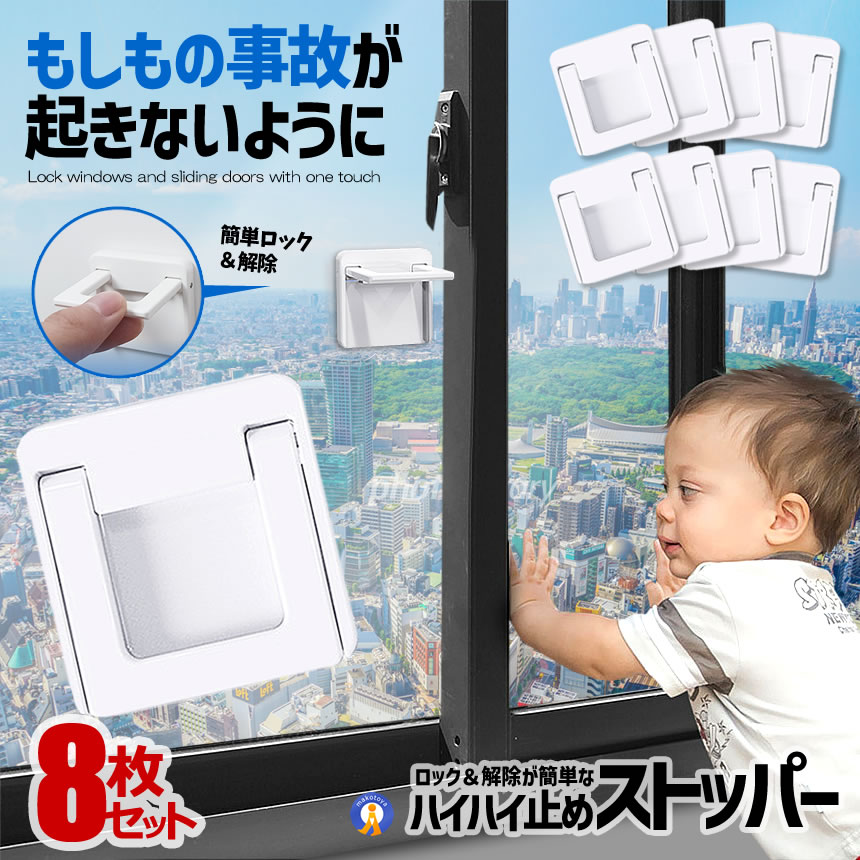 \10%OFF★楽天スーパーセール★11日まで/ 8個セット 窓 ロック ストッパー 白 引き戸ストッパー 窓ストッパー 子ども ペット 安全 ロック いたずら 指はさみ 防止 落下防止 防犯対策 引き戸 チャイルドロック 8-BABYLOCK