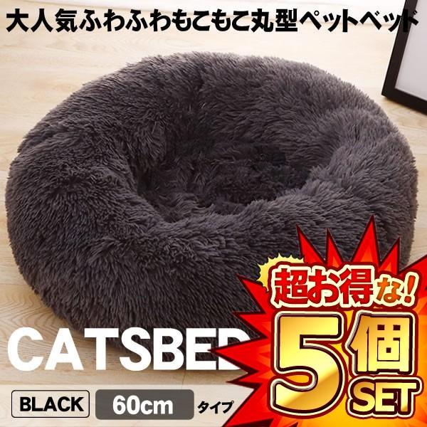 5個セットペットベッド ブラック 60cm ペット用 マッ