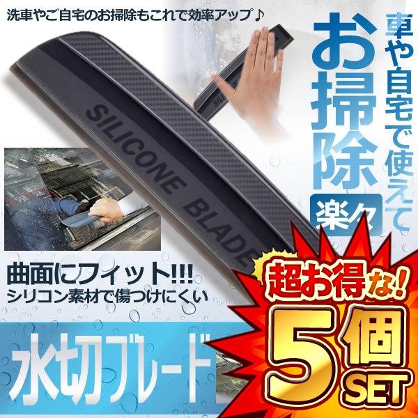 ★5/9～5/15限定！ポイント5倍★ 5個セット水切り ブレード シリコン 車 カー 用品 ガラス ボディ サイドミラー 水滴 除去 拭き取り 洗車 ハンディ KIRIMIZU 【対象地域は送料無料】