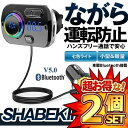 2個セット FMトランスミッター シガーソケット USB 車載充電器 Bluetooth 5.0+EDR 2 USBポート 5V/2.4A&3A BC49BQ 【対象地域は送料無料】