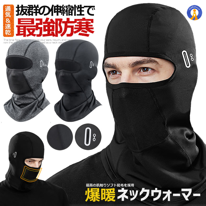 フェイスカバー 最強 防寒 バラクラバ 目出し帽 裏起毛 360度保温 防風 防塵 ネックウォーマー バイク 自転車 スキー サイクリング アウトドア 男女兼用 BAKUWARM