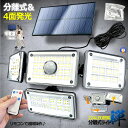 224LED センサーソーラーLEDライト 分離式 ガーデンライト 4面式 屋外 明るい 庭 照明 人感センサー 防水 広角 リモコン 360°防犯対策 深夜 夜間 玄関 駐車場 GOGOLIGHT