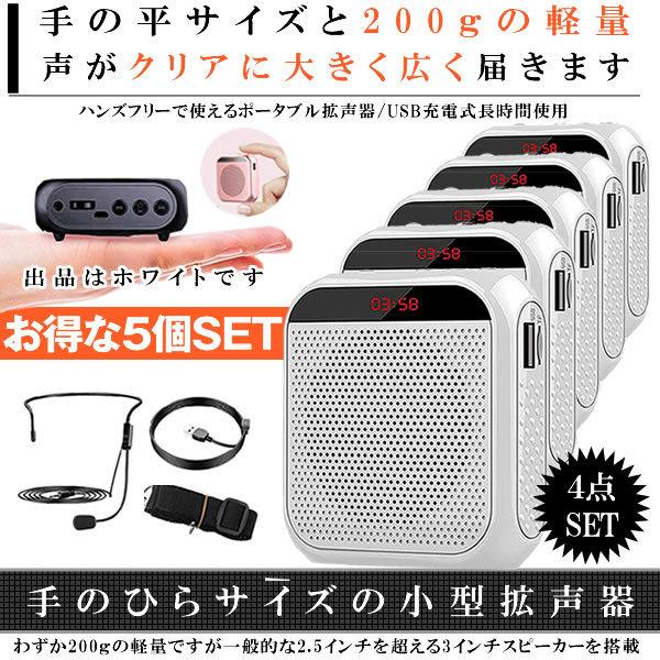 5個セット拡声器 ホワイト 小型 ハンズフリー メガホン ポータブル 業務用 スピーカー アウトドア USB/microSD マイク付 イベント 講演会 説明会 ヘッドセット TENOBIG 【対象地域は送料無料】