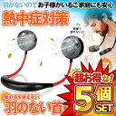 5個セット ネックファン レッド 小型 軽量 充電式 風量調節 ハンズフリー 熱中症対策 安全 子供も安心 羽なし 首掛け アウトドア キャンプフェス 通勤 通...