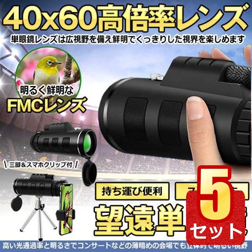 5個セット単眼鏡 望遠鏡 40x60 高倍率レンズ 広角 スーパーズーム スマホレンズ スマートフォン対応 防塵 防水 防霧 望遠鏡 野球観戦 運動会 撮影 三脚付き SUBOBO 【対象地域は送料無料】