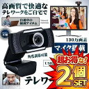 2個セット 高音質 ウェブカメラ テレワーク リモート オンライン飲み マイク内蔵 130万画素 PC パソコン オンライン ビデオ通話 チャット 高解像度 3...